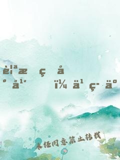 親愛的少年，久等了